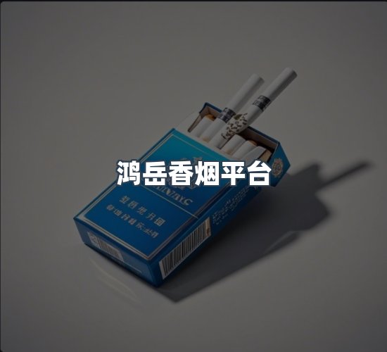 关于鸿岳香烟平台